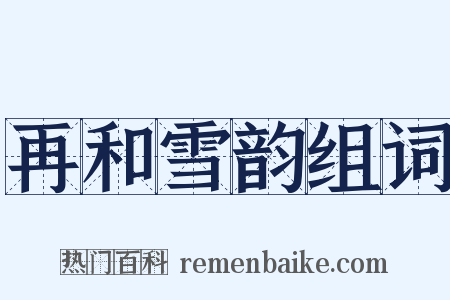 再和雪韵组词是什么意思的图片